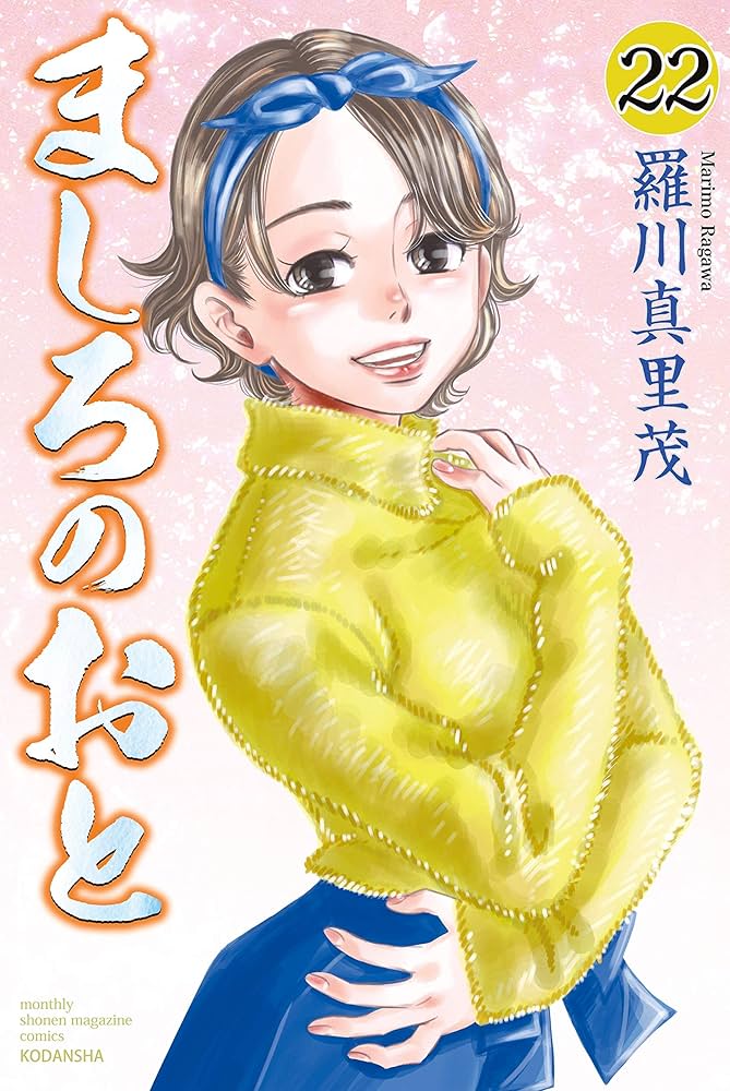 ましろのおと 羅川真里茂 全巻 61ljT9mErdL._AC_UL210_SR210,